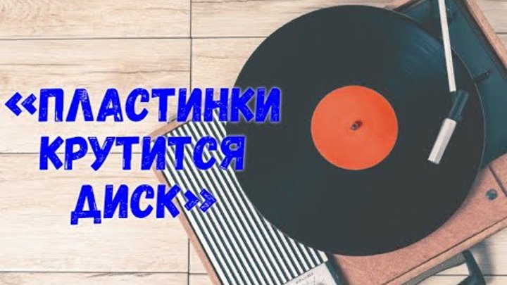 Крутящийся круг в сср. Диски крутятся диски. Крутятся диски девочка. Крутится виниловый диск. Пластинки крутится диск.
