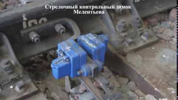 стрелочные контрольные замки на жд. контрольные замки на каких стрелках. замок контрольный стрелочный одинарный. контрольные замки на каких стрелках. ржд замок мелентьева.