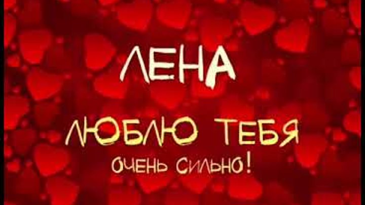 песня про лену
