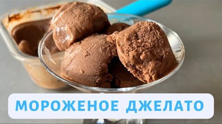 Итальянское мороженое джелато Шоколато