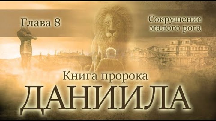 структура книги даниила. книга пророка даниила. структура книги даниила. 1 глава книги пророка даниила презентация. книга даниила джим эдлин.