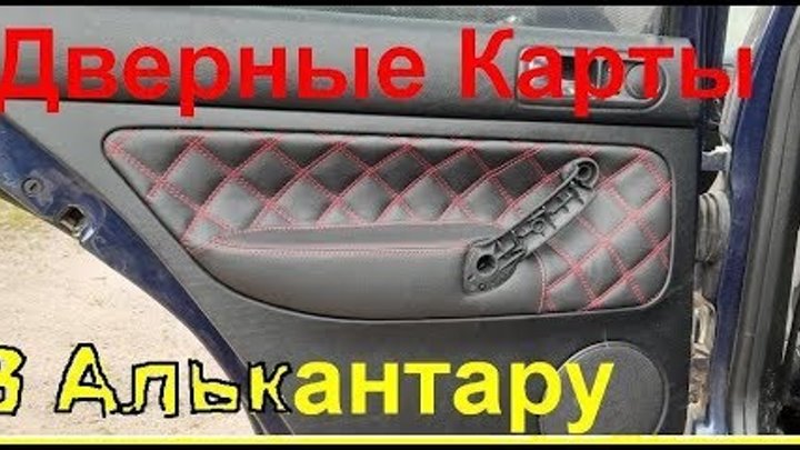 Перетяжка дверных карт фольксваген пассат б5