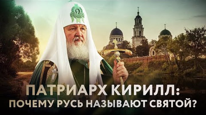 Почему русь святая