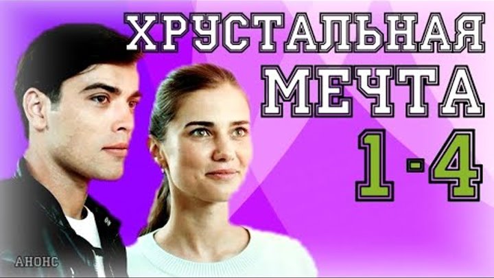 сериал хрустальная мечта 2. хрустальная мечта 2. марина митрофанова хрустальная мечта. хрустальная мечта сериал 1 серия. мелодрама хрустальная мечта 2020.