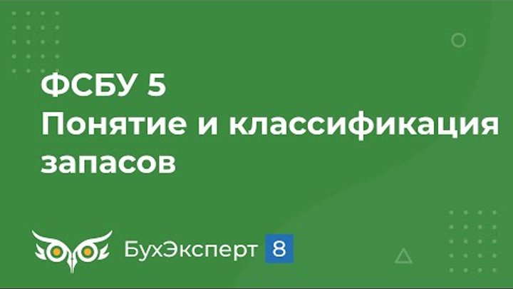 Федеральный стандарт бухгалтерского учета запасов. ФСБУ. 5/2019 Запасы. ФСБУ 5. Классификация запасов ФСБУ 5/2019.