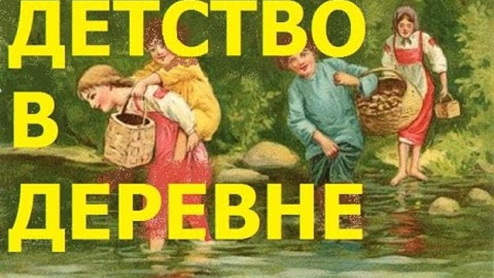 Аудиокниги про деревню слушать. Рассказ в деревне. Деревенское детство моё текст.