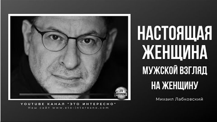 Бывшая жена михаила лабковского фото НАСТОЯЩАЯ ЖЕНЩИНА. Мужской взгляд на женщину. Психолог Михаил Лабковский