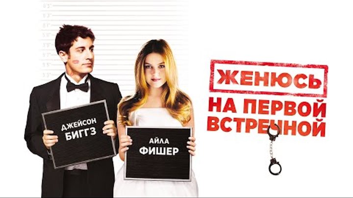 Женюсь на ком угодно