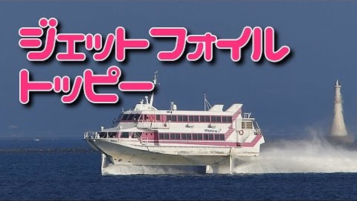 Jetfoil Toppy Boeing 929 錦江湾ぶらり散歩１ 高速船トッピーを望遠で