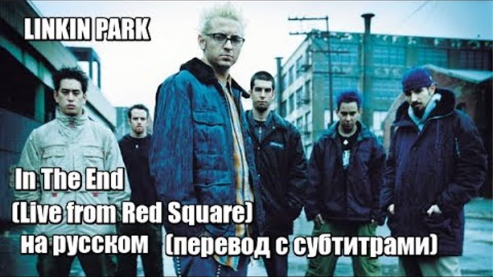 Песни линкин парк на русском. Linkin Park in the end перевод. The end перевод на русский. On ends перевод. Linkin Park in the end текст песни.