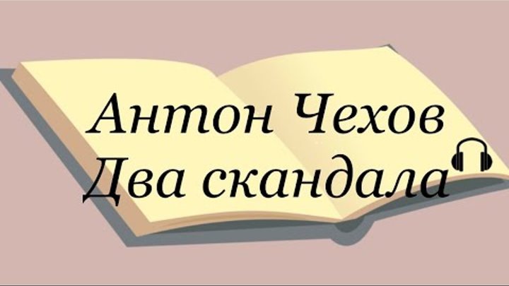 Чехов два скандала читать. Чехов два скандала читать. Чехов два скандала читать. Чехов два скандала. Чехов два скандала читать.