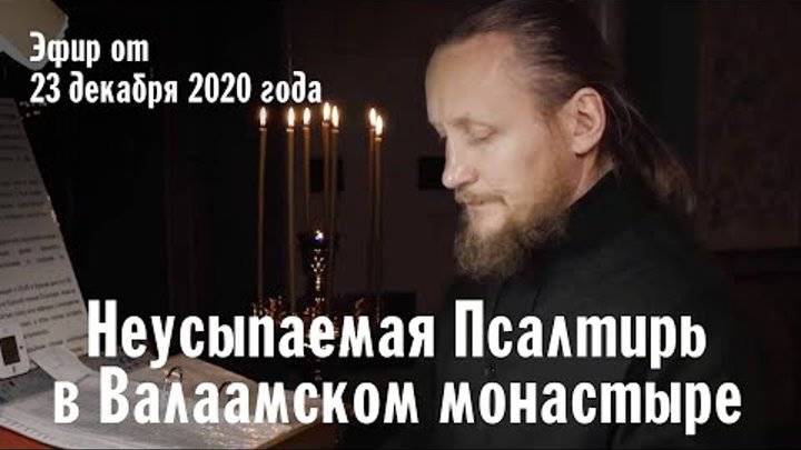 кафизма 1 валаамский монастырь слушать. николо угрешский монастырь неусыпаемая псалтырь. валаамский монастырь неусыпаемая псалтирь. на валааме монахи читают неусыпаемую псалтирь. неусыпаемая псалтырь валаамский монастырь.