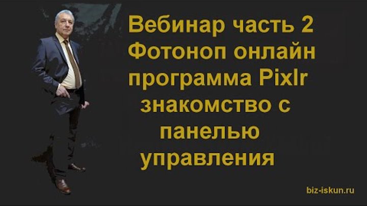 Программа Pixlr. Вебинар часть 2. Знакомство с панелью управления.