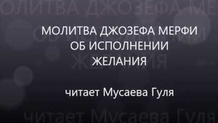 Молитва джозефа на исполнение. Молитва Джозефа мэрфи для исполнения желаний.