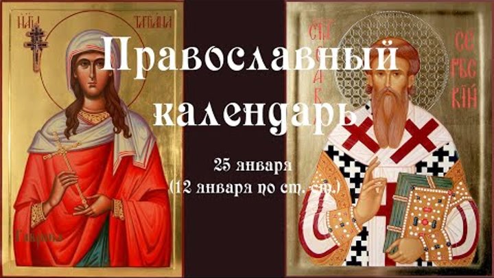 25 февраля 2025 православный календарь