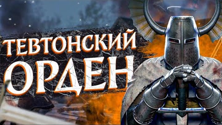 Тевтонский орден карта