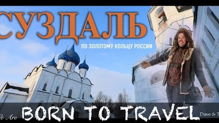 Суздаль за один день