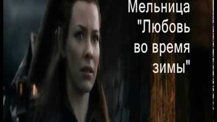 Мельница аго 2. Любовь во время зимы мельница. Мельница любви песня. Мельница обряд. Мельница сердце ястреба.