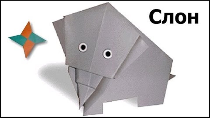 Оригами слон из бумаги схема