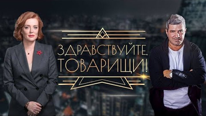 Здравствуйте товарищи фото ведущих ЗДРАВСТВУЙТЕ, ТОВАРИЩИ #32 Авторский стрим Ольги Беловой... Интересный контент в