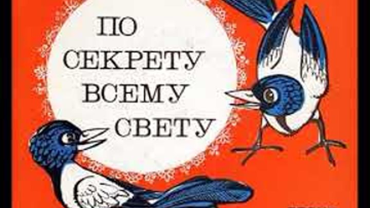 Ля ля жу жу по секрету всему свету. Жужужу по секрету всему свету. Картинка по секрету всему свету. Тьекст песни "по секрету всему свету". Поисекреоу вмему свету.