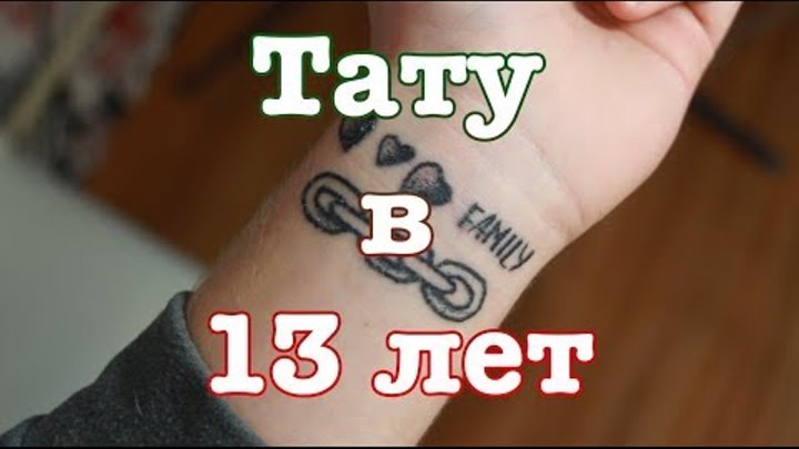 В 13 лет набил тату
