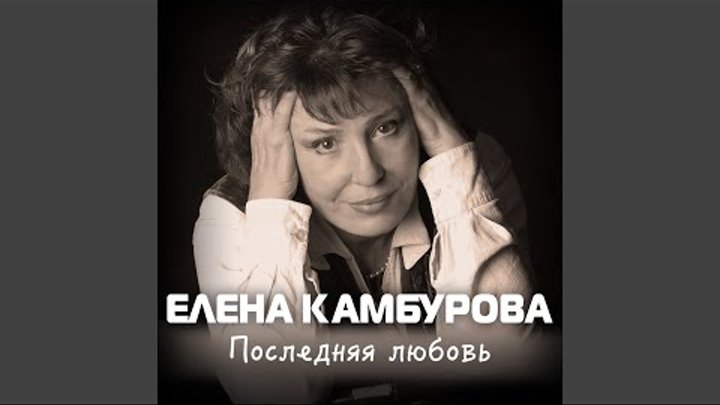 дождик осенний елена камбурова. исаак шварц. елена камбурова / light collection. романс камбуровой дождик осенний. дождик осенний елена камбурова.