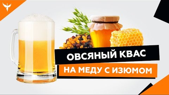 рДЖ 9: Овсяный квас без сахара, без дрожжей, на меду с изюмом.