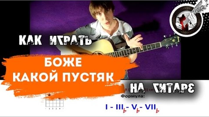 Боже какой пустяк сделать что нибудь. Пустяк на гитаре. пустяк аккорды на гитаре. какой пустяк. боже какой пустяк на гитаре.
