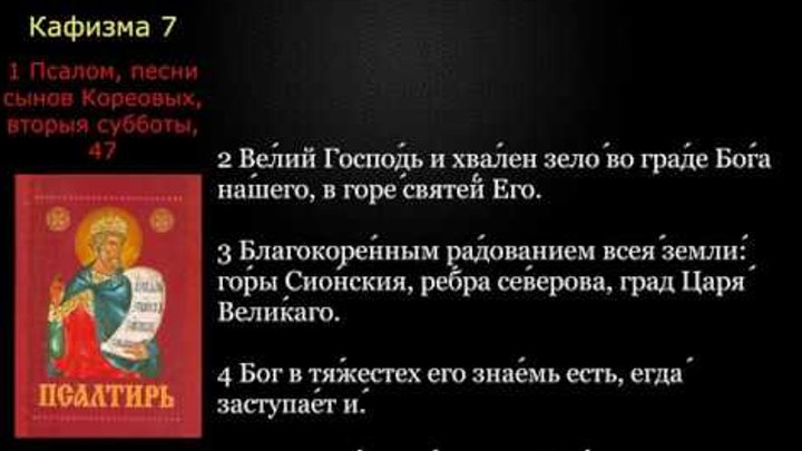 Псалтирь на русском языке 17 кафизма. Кафизма 7. Первая Кафизма Псалтири. Псалтырь 7 Кафизма читать. Кафизма 7 на церковно-Славянском.