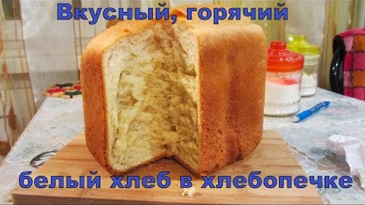 Вкусный белый хлеб в хлебопечке из муки твердых сортов пшеницы