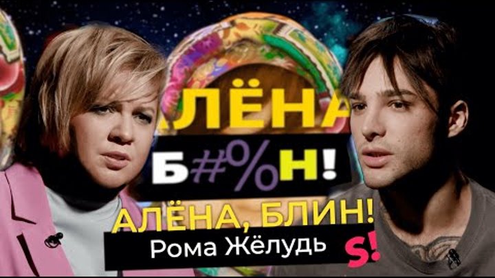 Рома желудь. Рома желудь каминг аут. Рома желудь. Рома желудь инстаграм 2022. Каминг аут ромы.