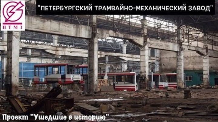 Санкт-Петербург заброшенный трамвай завод. Трамвайно механический завод чугунная,2 история. Проект ушедшие в историю. Travel together ушедшие в историю