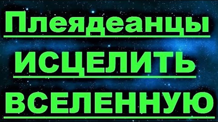 Исцеляющая вселенная