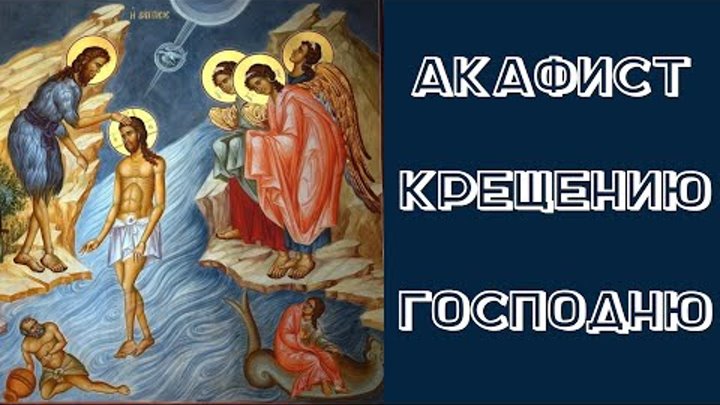 Молитва на удачу и везение. Крещение господне. Величание крещению господню текст. Акафист крещению господню. Молитва на удачу в делах.