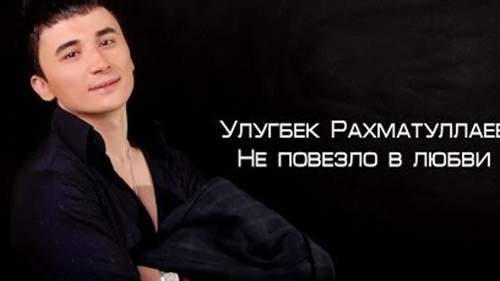 Ulug'bek rahmatullayev фото. Улугбек рахматуллаев текст. Улуғбек рахматуллаев табиб. Улугбек рахматуллаев кирмизи олма текст песни. Омадим келмади.