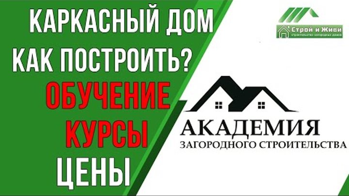 Академия загородного строительства проекты