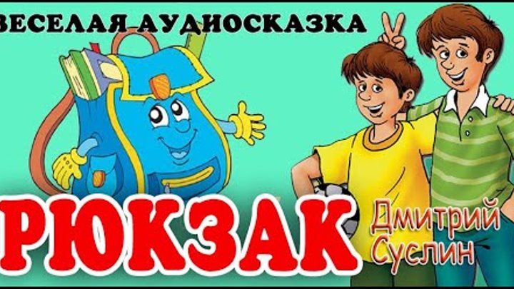 Аудиосказки про школу для детей. Аудиосказка для детей про школьника. Аудиосказка про школьников. Аудиосказка смешная. Смешные аудиосказки.