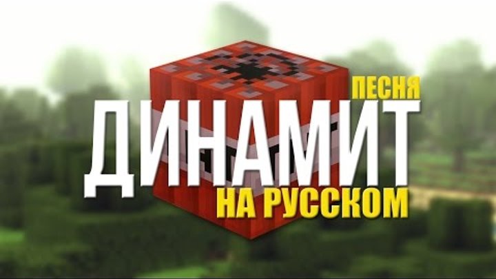 Pesnya Dinamit Tnt Na Russkom Tnt A Minecraft Song