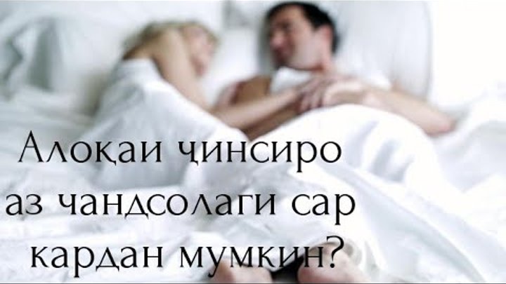 Гулдонаи алиёрзода 2022. Духтари бе шавхар. Чинси зану. Чинси зану. Таблетка барои алокаи чинси.