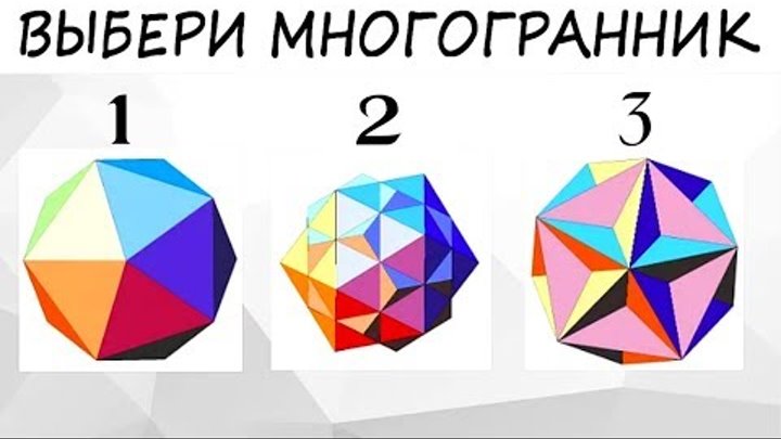 многогранники презентация. многогранники выклые и не выпуклые. выбери многогранники. что называется многогранником. выбери многогранники.