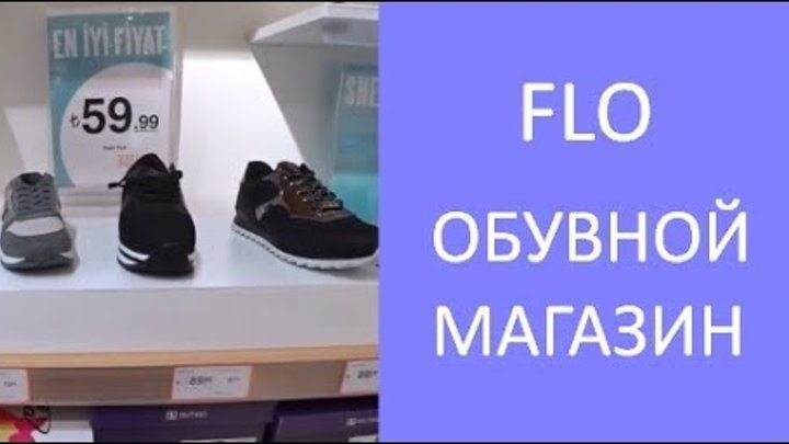 Фло Обувь Турция Интернет Магазин
