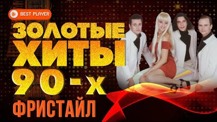 Фристайл 90 х слушать. Фристайл песни 90-х слушать. гр. дети фристайла - заманила.