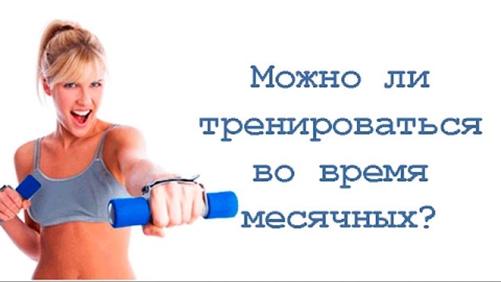 Можно делать тренировку во время месячных. Можно заниматься спортом при месячных. Можно делать тренировку во время месячных. Можно делать тренировку во время месячных. Упражнения для вызова месячных при задержке.