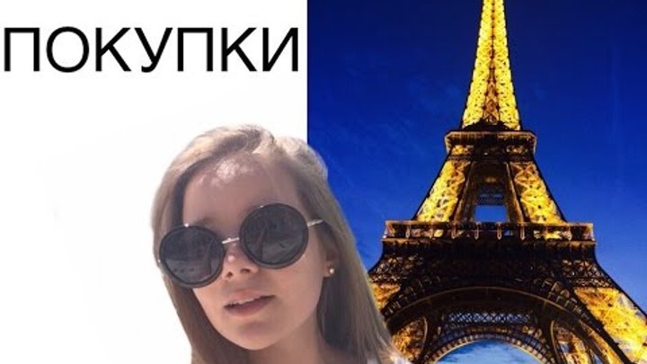 Мои покупки в париже
