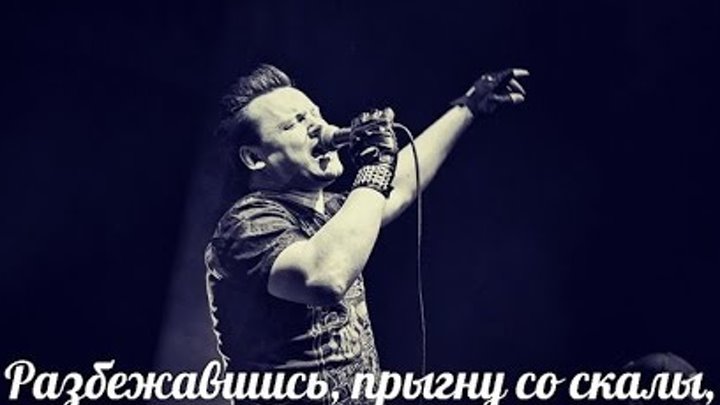 Киш разбежавшись прыгну со. Король и шут разбежавшись прыгну со скалы. Король и шут со скалы. Король и шут разбежавшись прыгну со скалы. Король и шут прыгну.