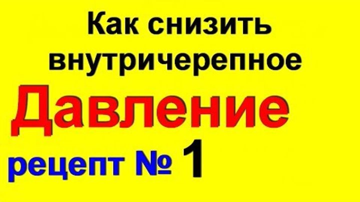 Как снять внутричерепное давление быстро Внутричерепное давление ! Понижение внутричерепного давления - народные средства
