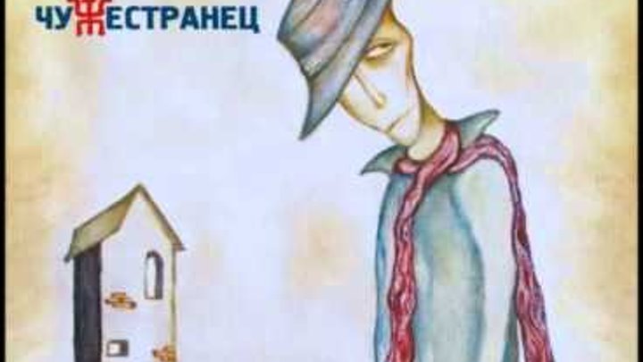 Пикник каракатица слушать. Пикник "чужестранец". Чужестранец картинки. Рыцарь-чужестранец. Альбом пикник - чужестранец (2014) картинки.