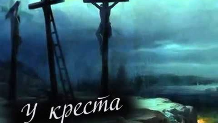 у креста положу свое сердце