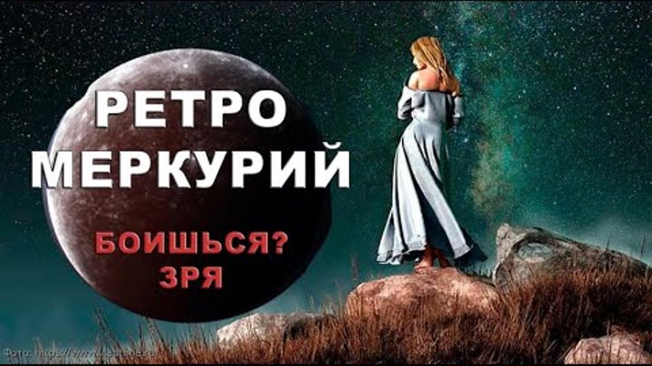 Ретроградный меркурий картинки. Ретроградный меркурий в 2018. Ретро меркурий 2024. Ретро меркурий 2022. Ретроградный меркурий в 2023.